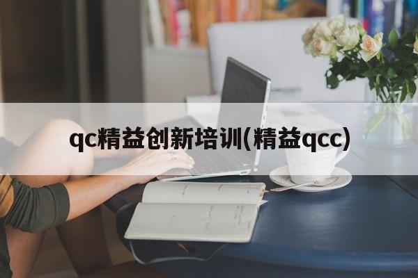 qc精益创新培训(精益qcc)